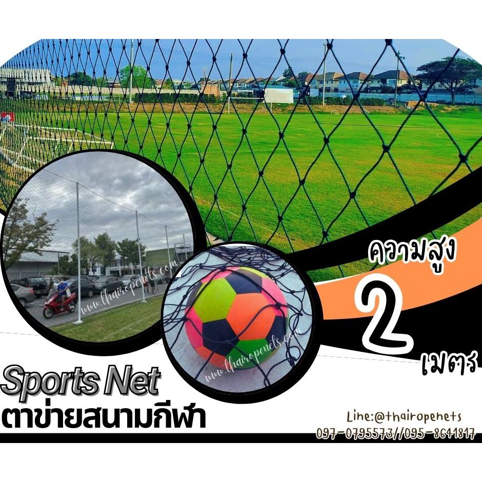 ตาข่ายสนามกีฬา Sportnet ความสูง 2 เมตร รุ่นหนา 3.5 มิล ช่องตา 5"x5" สีดำ กดเลือกความยาวตามต้องการได้เลยค่ะ