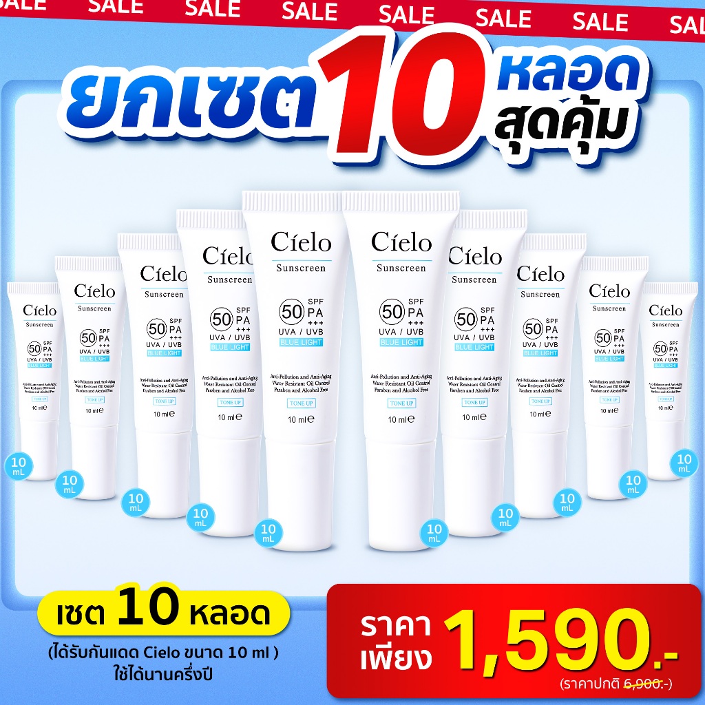 กันแดด Cielo ขนาด10 ml ยกเซต 10 หลอด