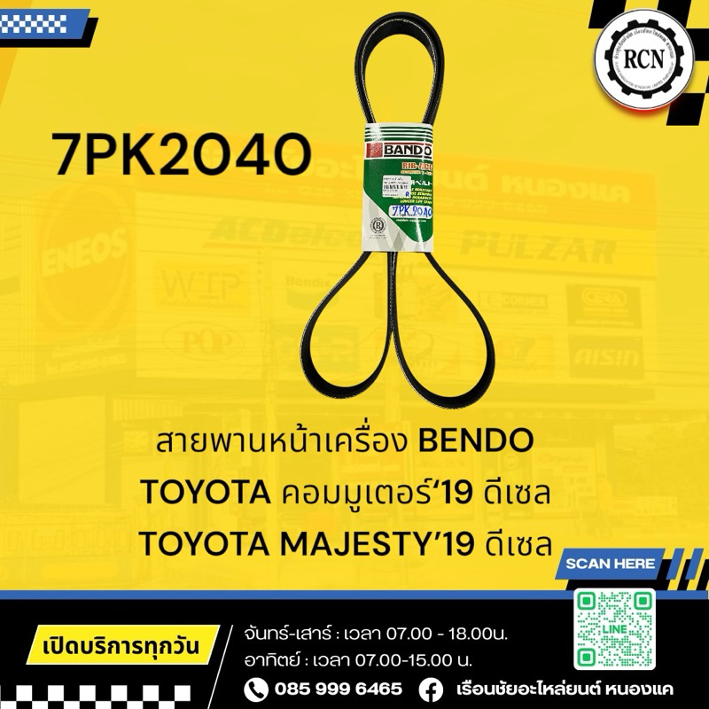 สายพานหน้าเครื่อง BENDO TOYOTA คอมมูเตอร์‘19 ดีเซล TOYOTA MAJESTY’19 ดีเซล/7PK2040