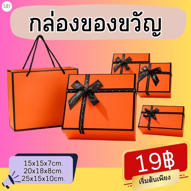 กล่องของขวัญ กล่องใส่ของชำร่วย งานแต่ง งานเกษียณ กล่องใส่ของชำร่วย สินค้าพร้อมส่ง