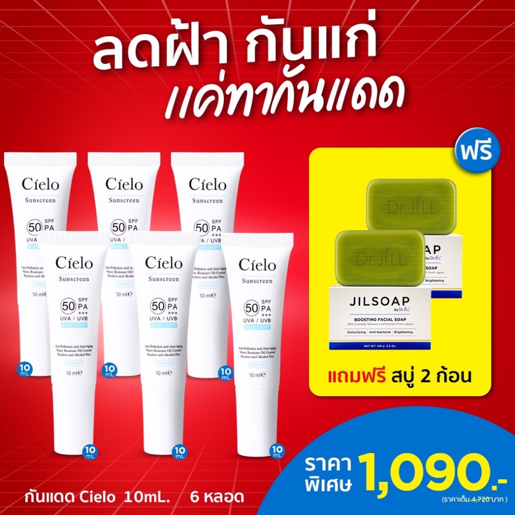 ฟรี สบู่ JILSOAP กันแดด Cielo SPF50 PA++ 6 หลอด