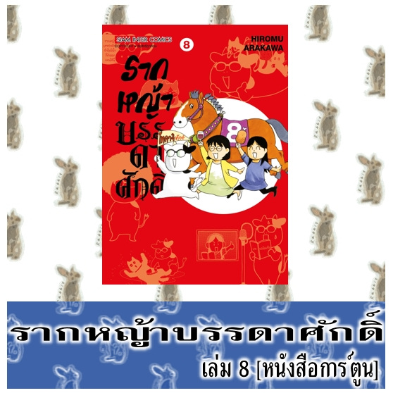 รากหญ้าบรรดาศักดิ์ [มังงะ]
