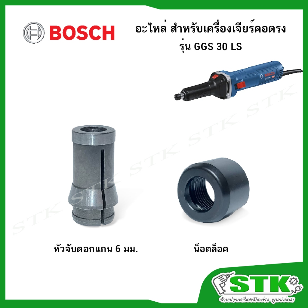 BOSCH อะไหล่ หัวจับดอกแกน 6 มิล ,น็อตล็อค สำหรับเครื่องเจียร์คอตรง รุ่น GSS 30 LS ของแท้ สินค้า