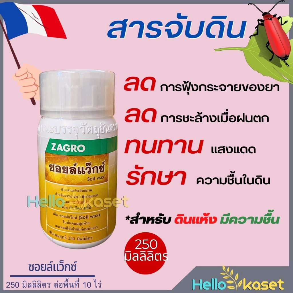 สารจับดิน ยาคุมหน้าดิน ซอยล์แว็กซ์ ขนาด 250 ซีซี ทนทานแสงแดด รักษาความชื้นในดิน สำหรับดินมีความชื้น