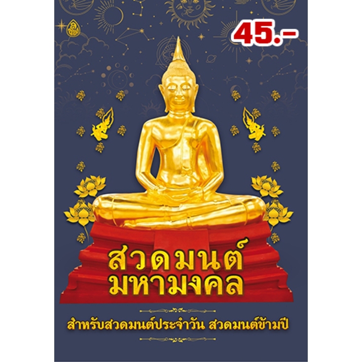 หนังสือ:สวดมนต์มหามงคล ขนาด: 18.5x26.0 ซม. (กว้างxยาว) | พิมพ์ด้วยกระดาษกรีนรีด#โดยสำนักพิมพ์เลี่ยงเชียง