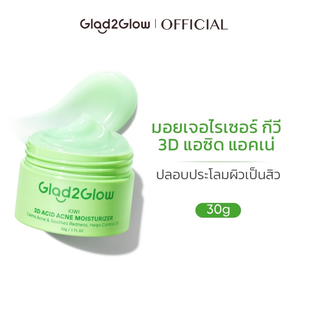 【New Launch】Glad2Glow Kiwi 3D Acid Acne Moisturizer มอยเจอไรเซอร์ต้านสิว ครีม ครีมทาหน้า สิว（ลดรอยสิว）
