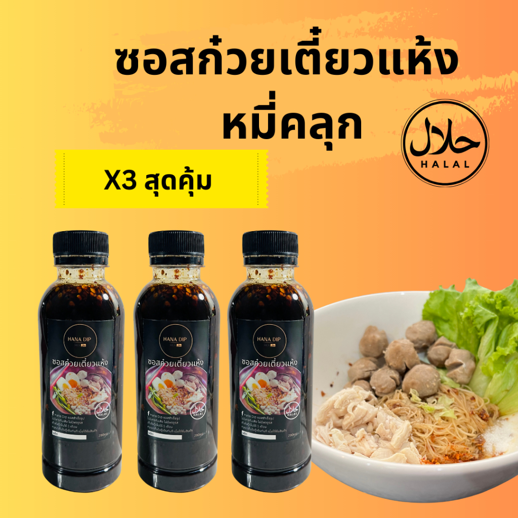 HANA Dip ซอสก๋วยเตี๋ยวแห้ง หมี่คลุก ฮาลาล ปรุงสำเร็จ แพ็คx3