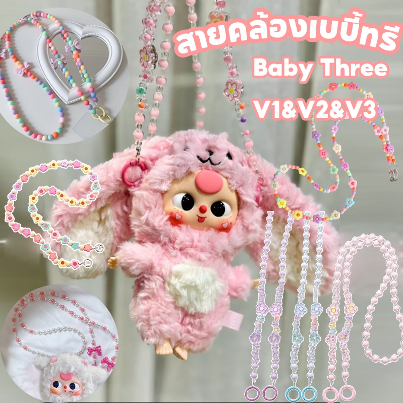สายคล้อง สายสะพาย Baby Three / Migo พวงกุญแจลูกปัด คล้องโทรศัพท์ คล้องกุญแจ