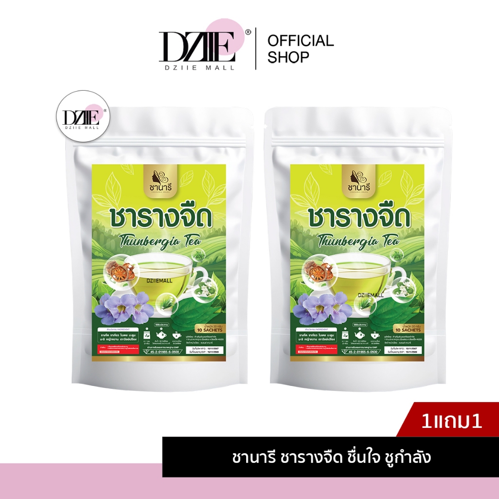 [1แถม1] CHANAREE TEA ชานารี ชา รางจืด ถอนพิษร่างกาย เถาวัลย์เปรียง ย่อยอาหาร เผาผลาญ เพื่อสุขภาพ ชงดื่ม