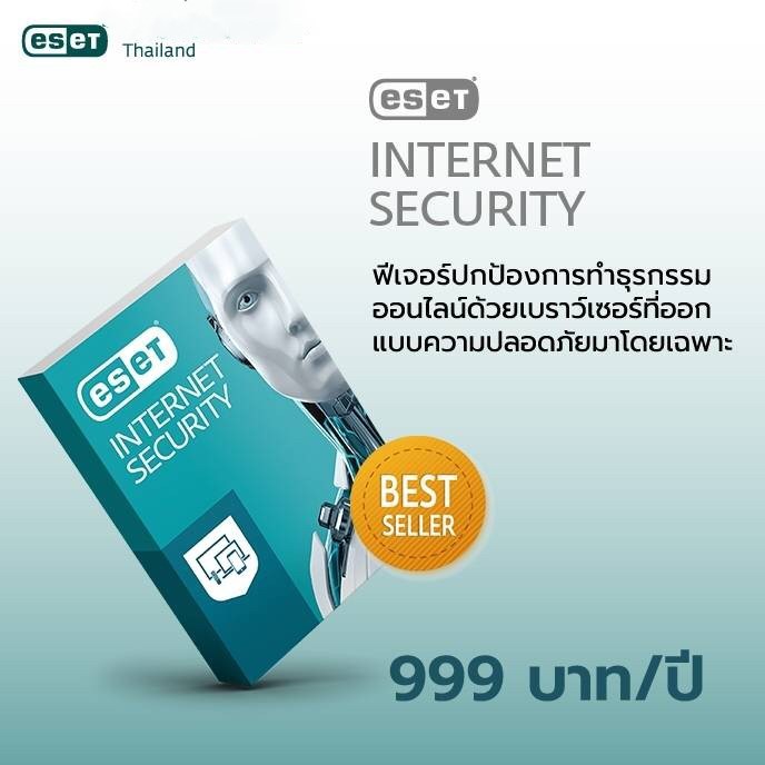 ESET INTERNET Security รุ่นใหม่