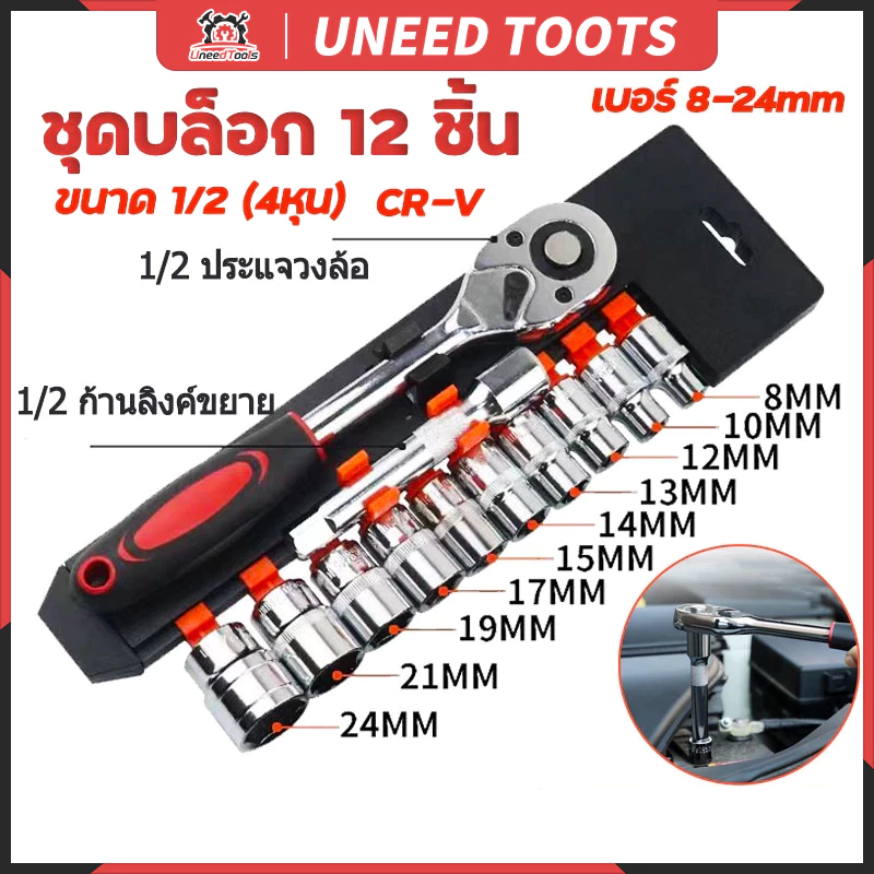 ชุดบล็อกเครื่องมือช่าง 12 ชิ้น ขนาด 1/2 1/4 เบอร์ 8-24mm CR-V