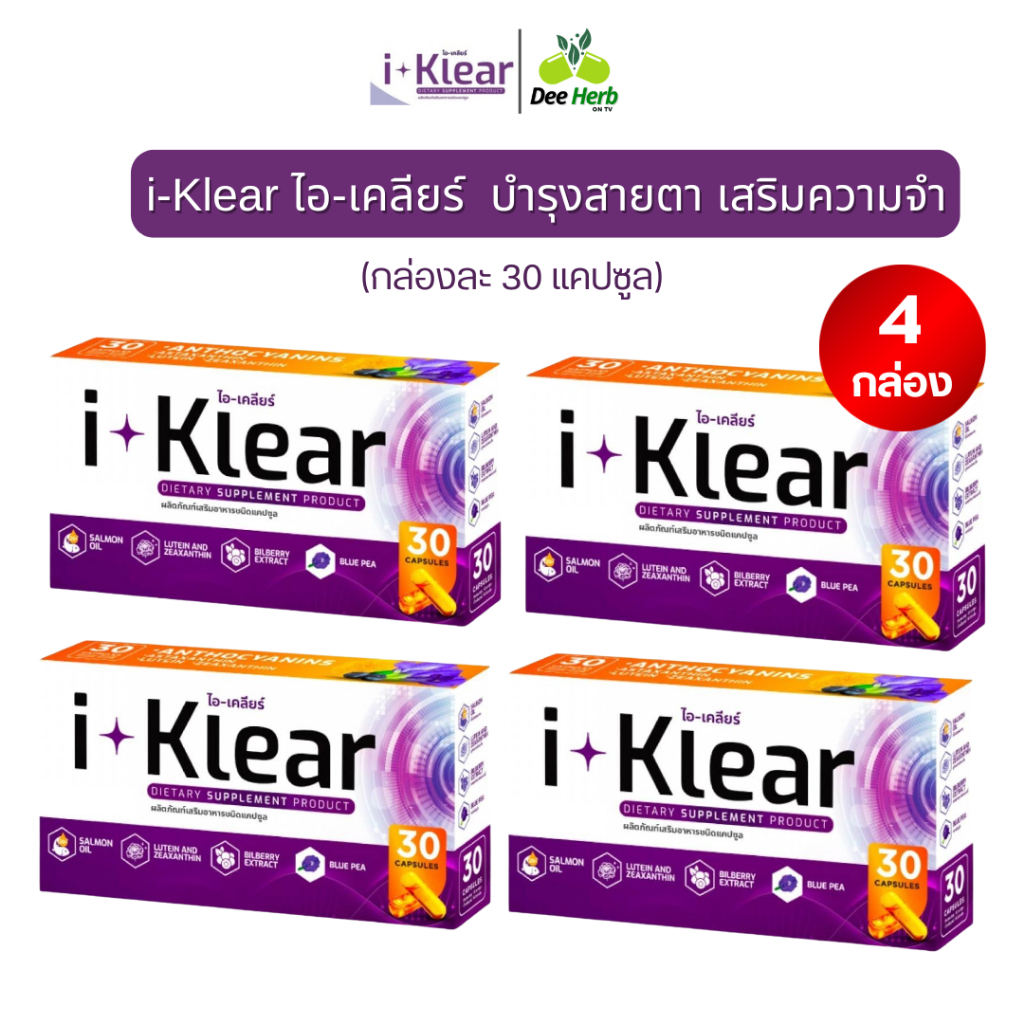 i-Klear ไอเคลียร์ ผลิตภัณฑ์เสริมอาหาร บำรุงดวงตา ตาแห้ง ตาล้า จอประสาทตาเสื่อม**โปร4กล่อง120ซอฟเจล**