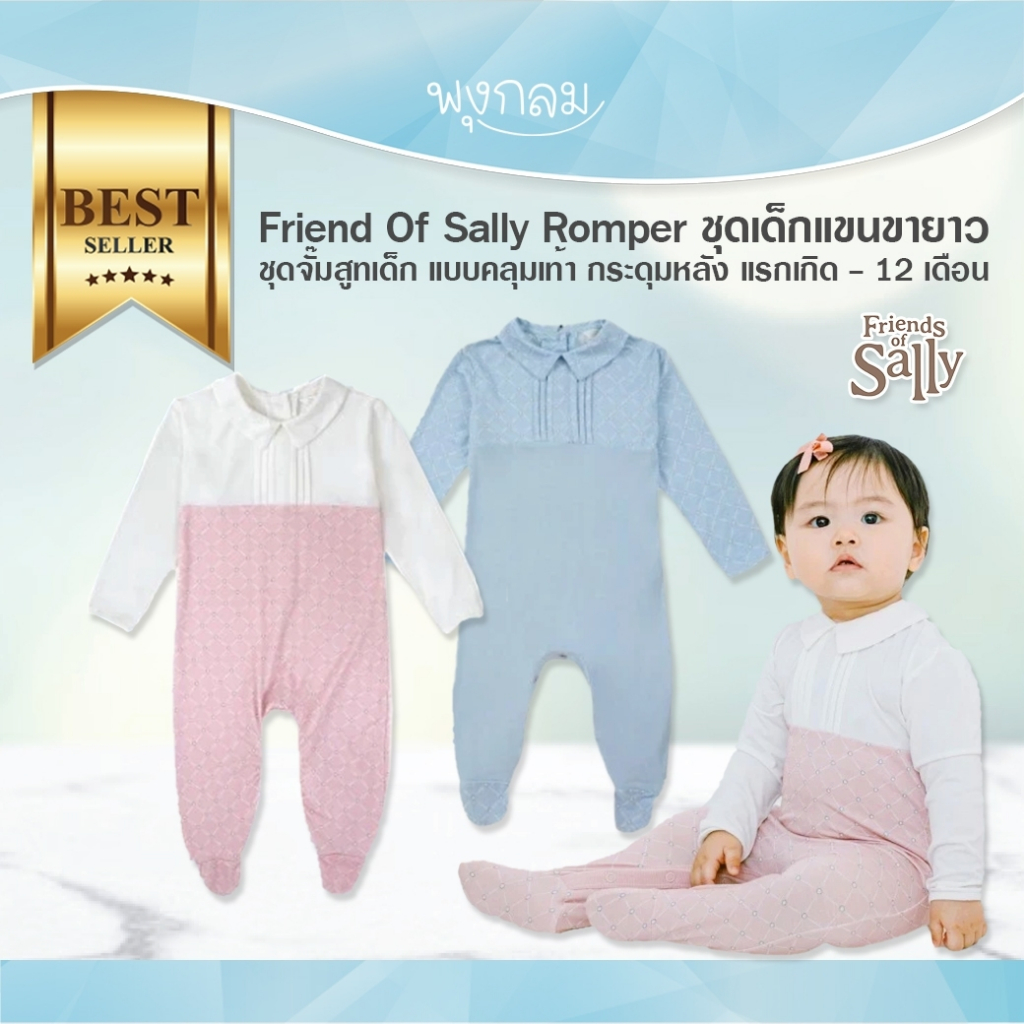 FRIENDS OF SALLY Romper ชุดเด็กแขนขายาว ชุดจั๊มสูทเด็ก แบบคลุมเท้า กระดุมหลัง แรกเกิด - 12 เดือน