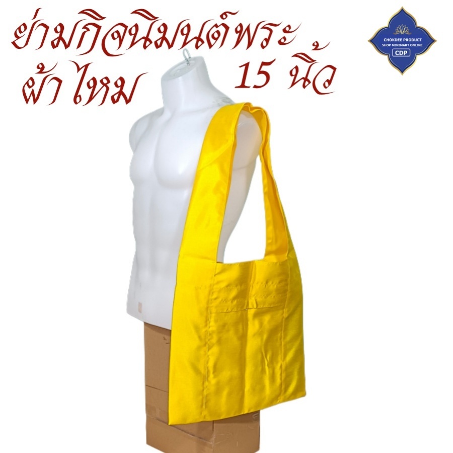 กระเป๋า ย่าม พระ ย่ามกิจมนต์ ผ้าไหม 15 นิ้ว ย่ามพระ ย่าม สังฆภัณฑ์ (ร้านโชคดี โปรดักส์)