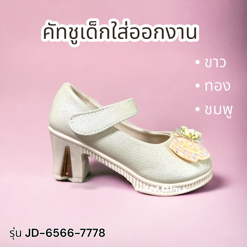 (ลูกค้าใหม่ 1 บาท) รองเท้าคัชชูเด็กผู้หญิง รุ่น JD-6566-7778 ติดโบว์สำหรับใส่ออกงาน ประกวด กีฬาสีเต้นนางนพมาศ(26-36