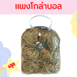 ถูกที่สุด!! 300g หญ้าแพงโกล่าแห้ง แพงโกล่าบอล สำหรับสัตว์ฟันแทะ เช่น กระต่าย แฮมสเตอร์ แกสบี้ แพรี่ด็อก