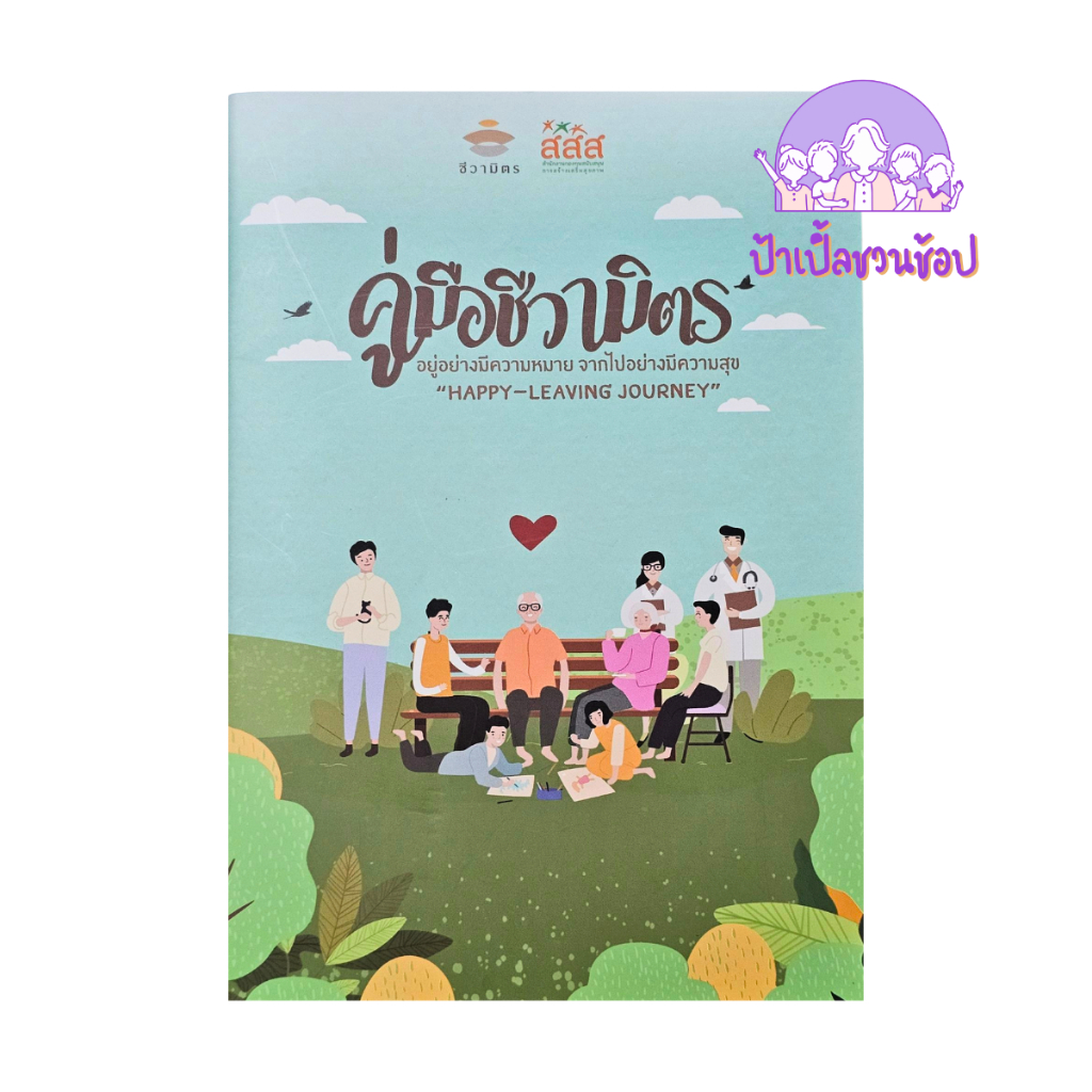 คู่มือชีวามิตร ความรู้เรื่องการดูแลแบบประคับประคอง (Palliative care) ผู้ป่วยระยะสุดท้าย และการจัดทำ living will