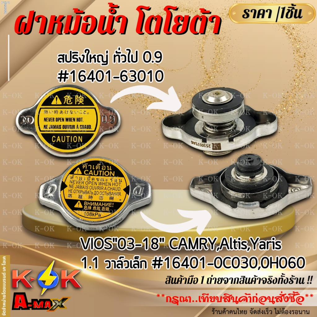 ฝาหม้อน้ำTOYOTAใช้ได้เกือบทุกรุ่นเช็คแค่แรงดัน#16401-63010-1(0.9สปริงใหญ่)#16401-0H060,0C030 (1.1วาล