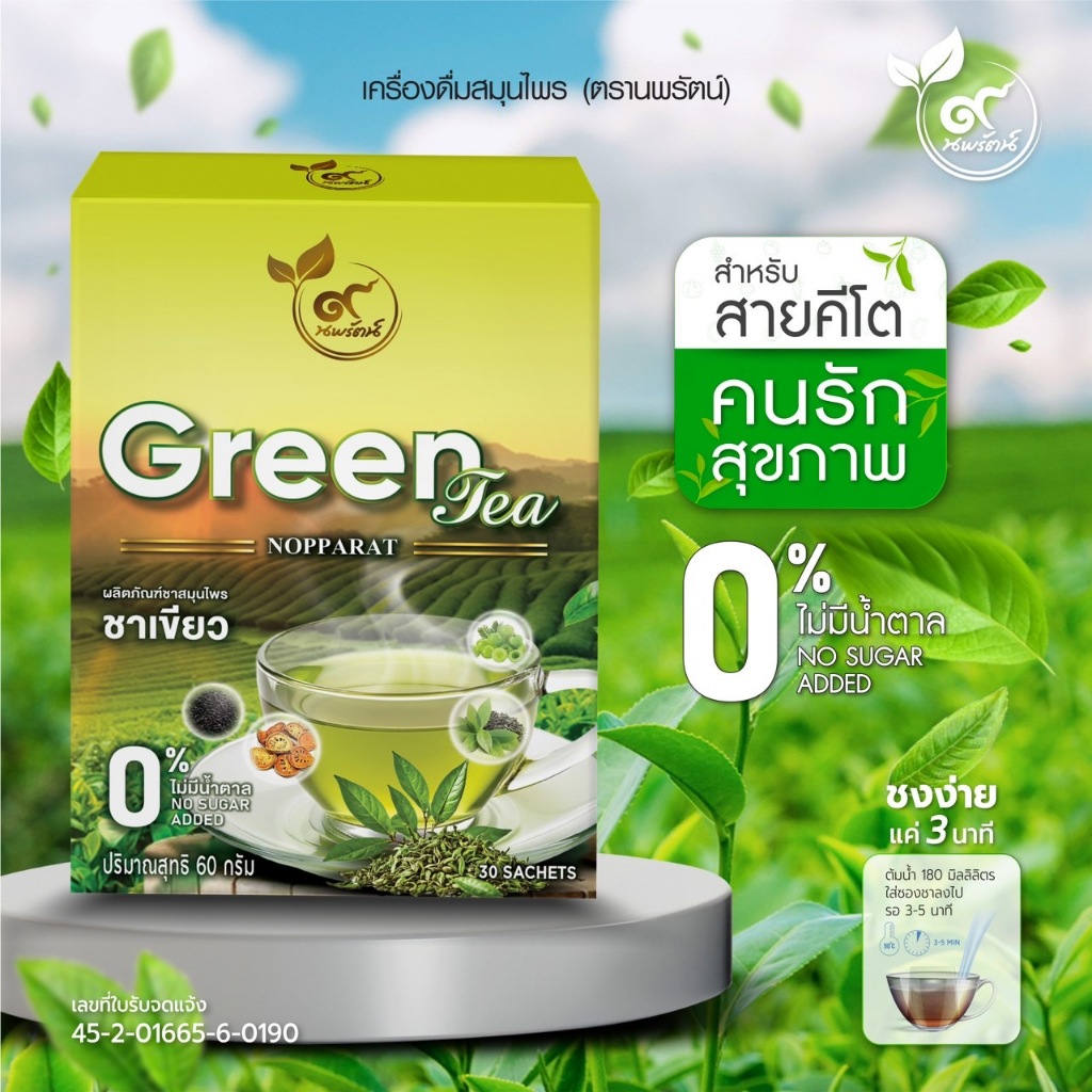 ชาเขียว (ตรานพรัตน์) สินค้าของเเท้ (พร้อมส่ง) มีอย. บรรจุ 30 ซองต่อกล่อง ( 0% ไม่มีน้ำตาล)