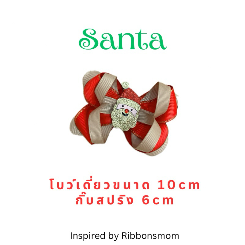 โบว์เดี่ยว โบว์คริสมาสต์ โบว์เด็กหญิง Christmas collection ลาย Santa (ขายถึง31 ธ.ค. 67)