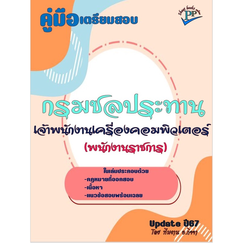 คู่มือสอบเจ้าพนักงานเครื่องคอมพิวเตอร์ (พนักงานราชการ กรมชลประทาน ปี 2567