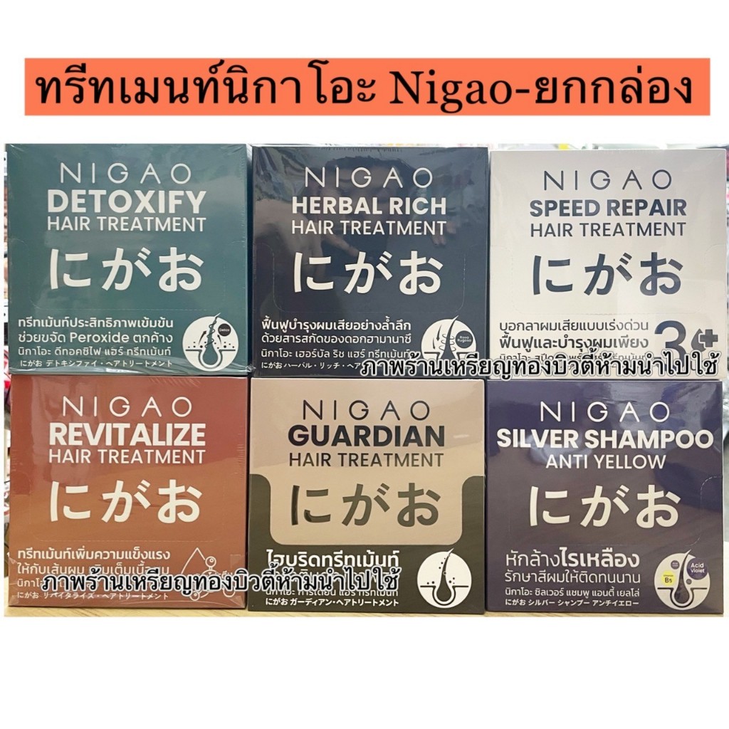 [ยกกล่อง] ทรีทเม้นท์ซองนิกาโอะ Guardian & Herbal Rich/ แชมพูม่วงนิกาโอะ ซิลเวอร์ แชมพู แอนตี้ เยลโล่)