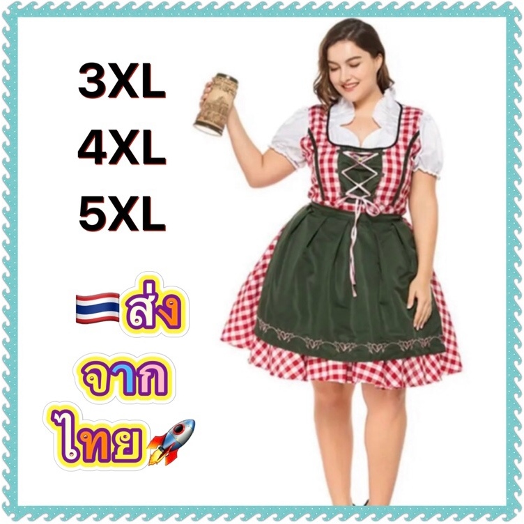 ชุดเยอรมัน ไซส์ใหญ่ Big plus size German oktoberfest bavarian europe นานาชาติ ประจำชาติ ชุดแฟนซีคนอ้