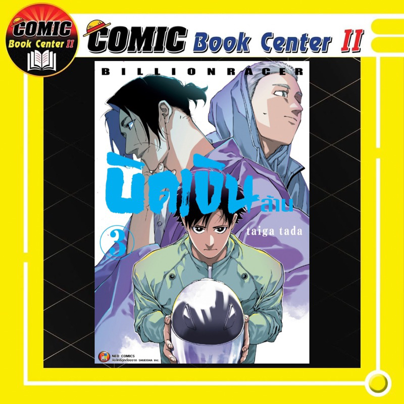 -NED- Billion Racer บิดเงินล้าน เล่ม 1-3