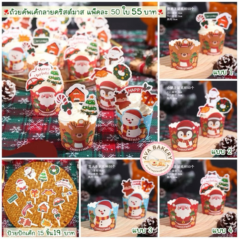 🎉พร้อมส่ง🎉 ถ้วยคัพเค้กและป้ายปักเค้กลายคริสต์มาส