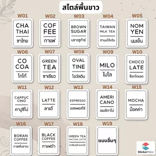 สติ๊กเกอร์ติดขวด ฉลากสติ๊กเกอร์ติดขวด ชานม กาแฟ โกโก้ กาแฟสดต่างๆ สไตล์มินิมอล ไม่เหมือนใคร กันน้ำ แช่น้ำแข็งได้ ไม่ขาด😊
