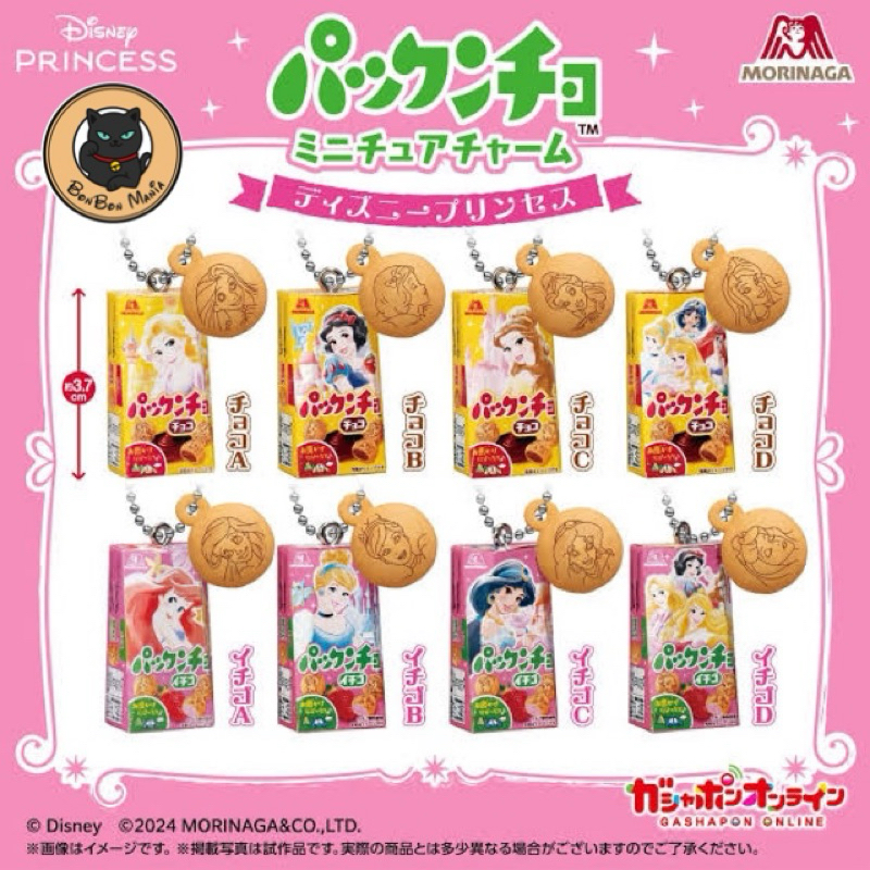 [แบบแยก-เลือกลายได้]Gachapon Disney Princess Morinaga Packuncho Miniature Charm set