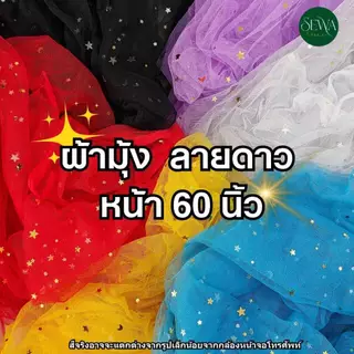 ผ้าตาข่ายนิ่ม ลายดาว 60 นิ้ว ตัดยาวต่อเนื่อง (ราคาต่อหลา) ขายส่ง ประกายเพชร DIY ตกแต่ง