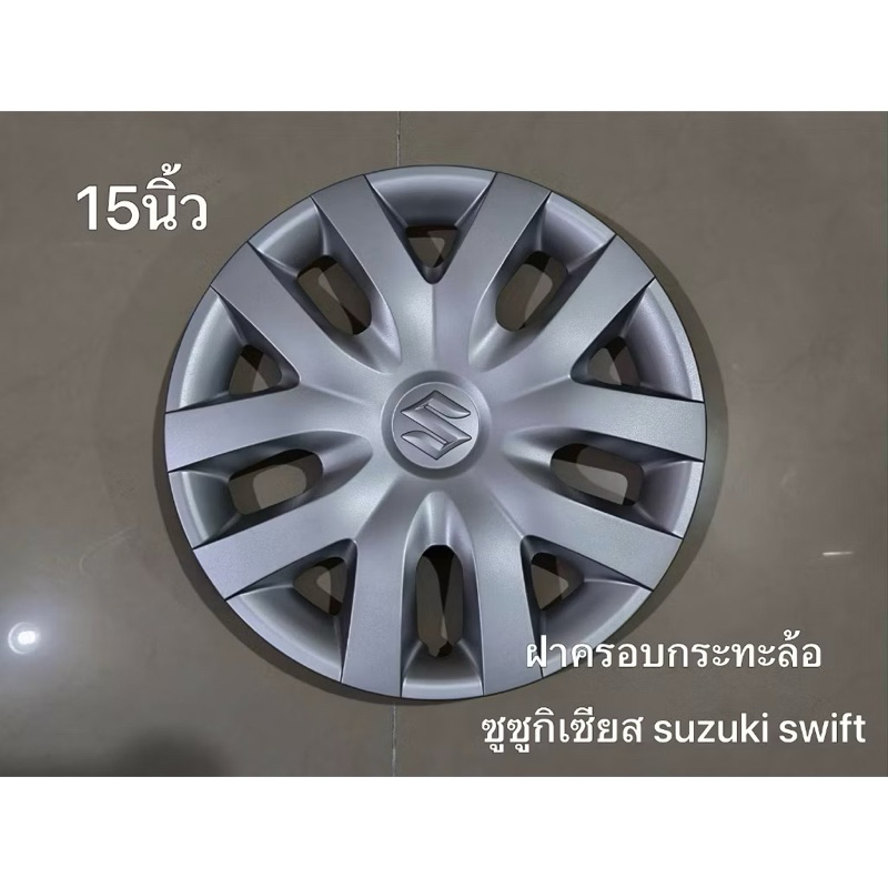 ฝาครอบล้อฝาครอบกระทะล้อ suzuki ขนาด 15 นิ้วจำนวน 1 ฝา**สินค้าจัดส่งไว*