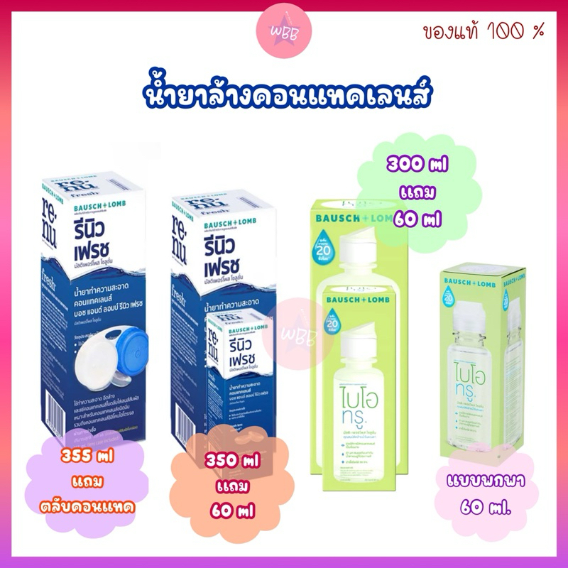 โปรพิเศษ Renu / Bioture Bausch and Lomb (ของแท้) น้ำยาทำความสะอาดสำหรับคอนแทคเลนส์ ล้างสะอาด ขจัดครา