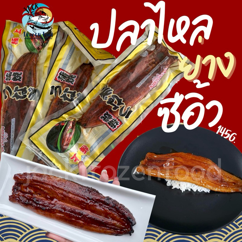 ปลาไหลย่างซีอิ้วญี่ปุ่น (1ชิ้น/145g.) เหมาค่าส่ง ฟรีกล่องโฟม!! ทุกจังหวัดทั่วไทย