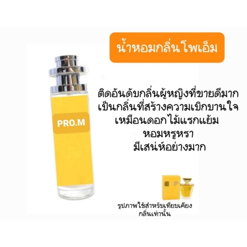 น้ำหอมกลิ่นเทียบเคียง​แบรนด์ดัง กลิ่นโพเอม​ หอมหวานเย้ายวนชวนหลง