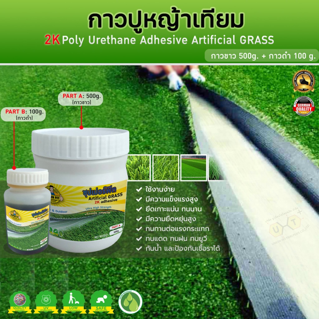 กาวปูหญ้าเทียม (กาวขาว) 500g. + (กาวดำ) 100g.