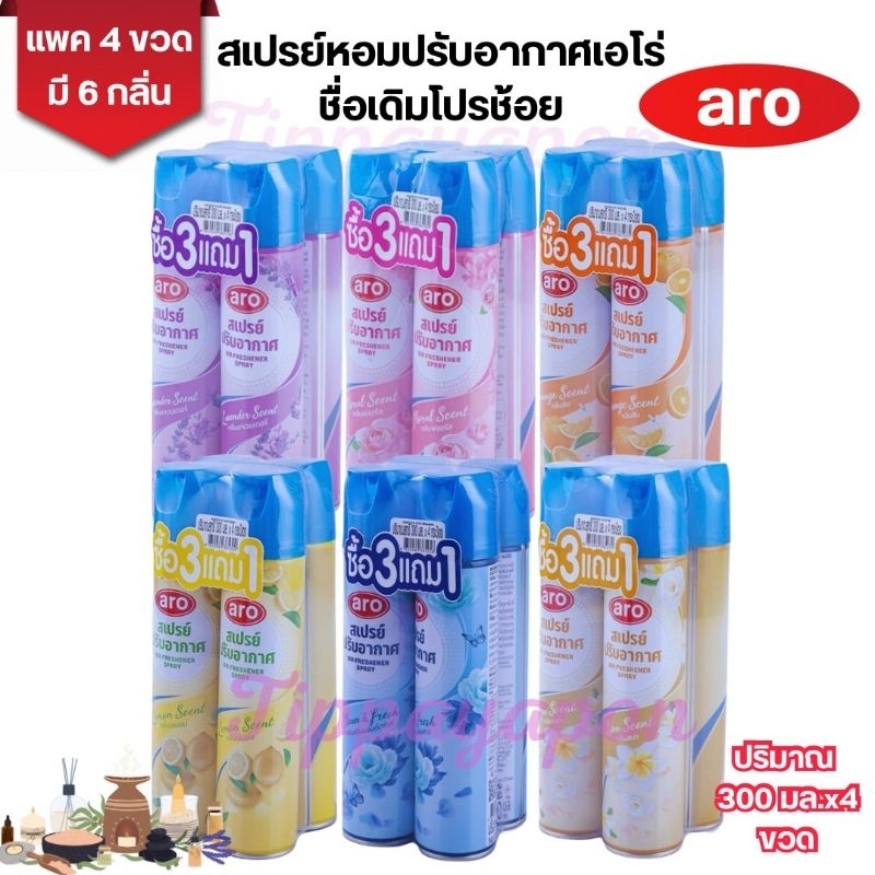 สเปรย์ปรับอากาศเอโร่​ aro.[ชื่อเดิมโปรช้อยส์]​ฉีดปรับอากาศได้ทุกพื้นที่​ ของแท้บริษัท100%[แพค4ขวด​ ปริมาณ300มล.x4]