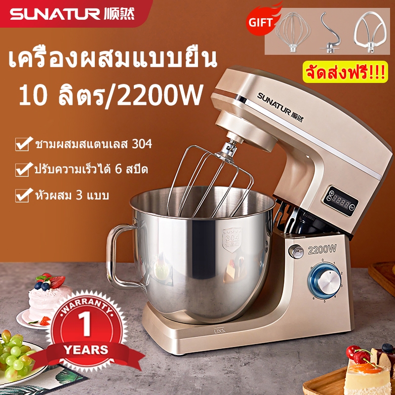【จัดส่งฟรี】SUNATUR Heavy Duty Stand Mixer (2200W/10L)เครื่องผสมอาหาร โถสแตนเลส ปรับความเร็วได้ 6 ระดับ และหัวผสมฟรี 3หัว