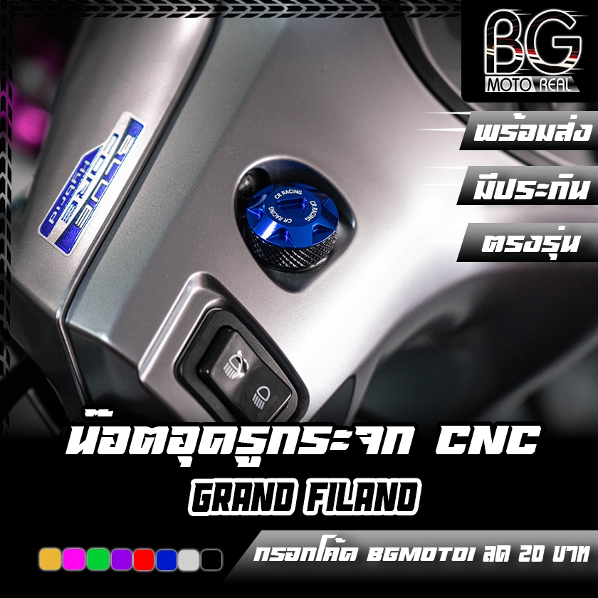 น๊อตอุดรูกระจก CNC YAMAHA GRAND FILANO CR RACING (ซีอาร์ เรซซิ่ง)