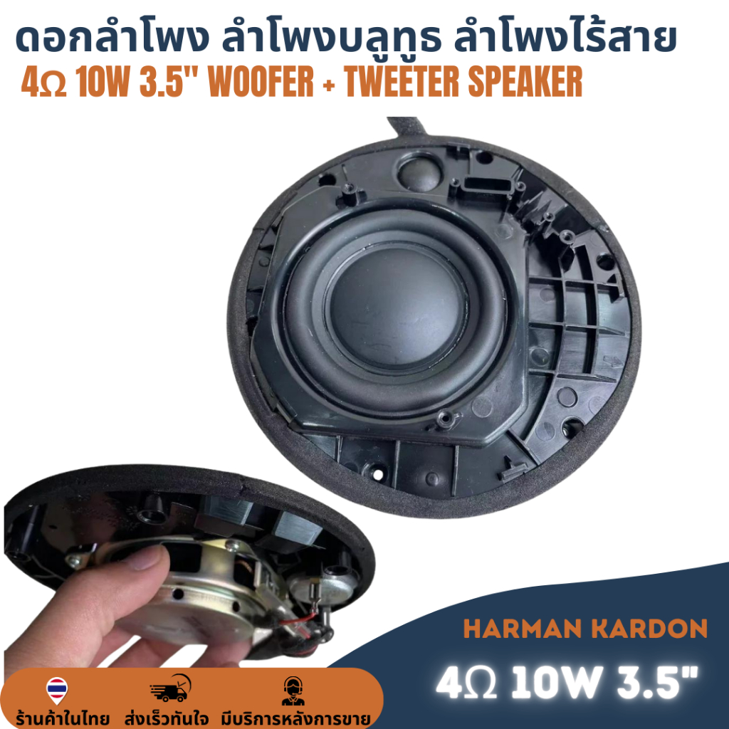 HK Harman Kardon ดอกลำโพง 10W 4Ω 10วัตต์ 4โอหม์ เบส 3นิ้ว แหลม 1นิ้ว ลำโพงไฮไฟ แม่เหล็กนีโอไดเมียม พ