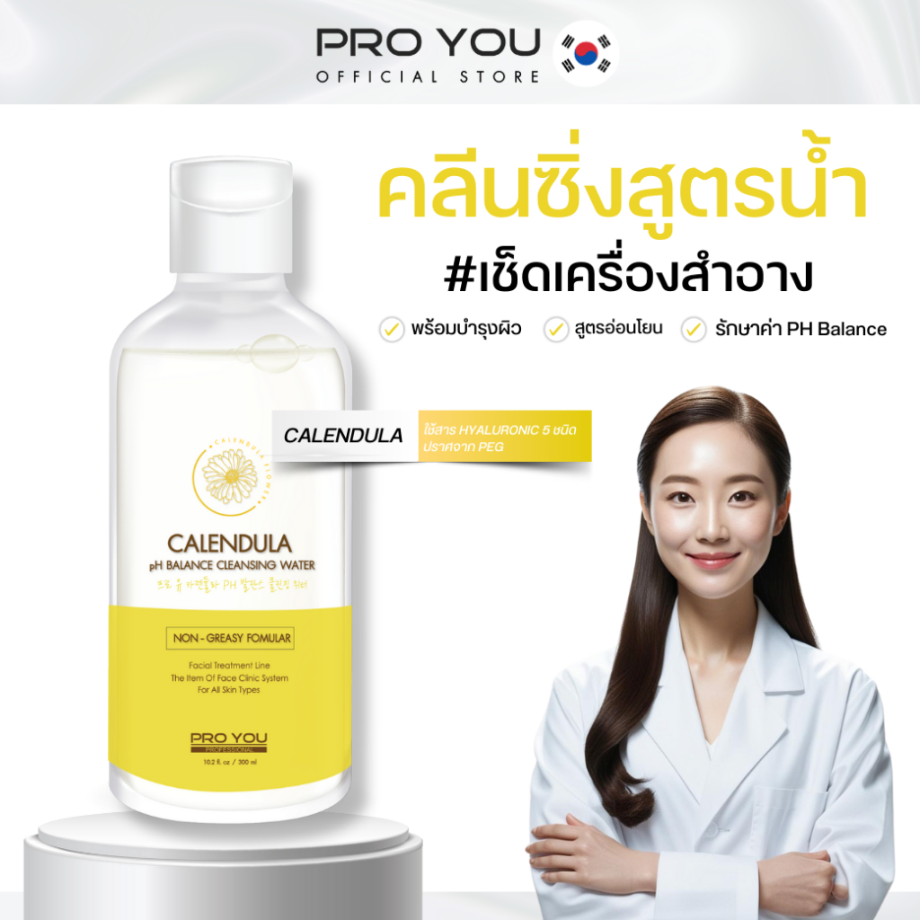 Proyou Calendula PH Balance Cleansing Water (300ml) โปรยู เวชสำอางเกาหลี : คลีนซิ่งเช็ดทำความสะอาดผิวหน้าสูตรน้ำ