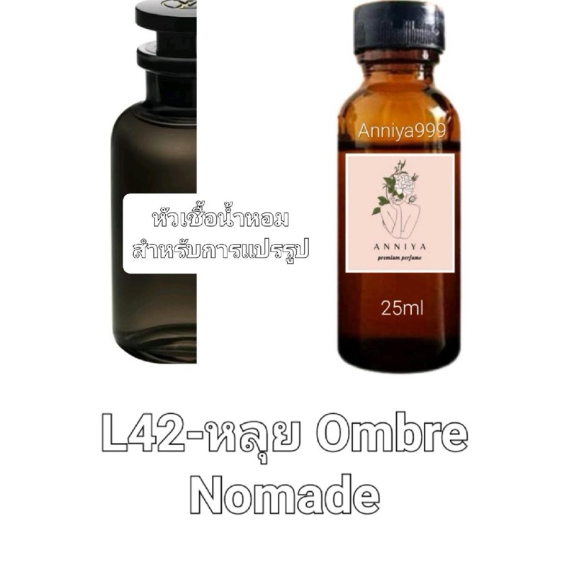 หัวน้ำหอมกลิ่น L&V Ombre Nomade L42 ไม่ผสมแอลกอฮอล์ ทุกเพศ Perfume