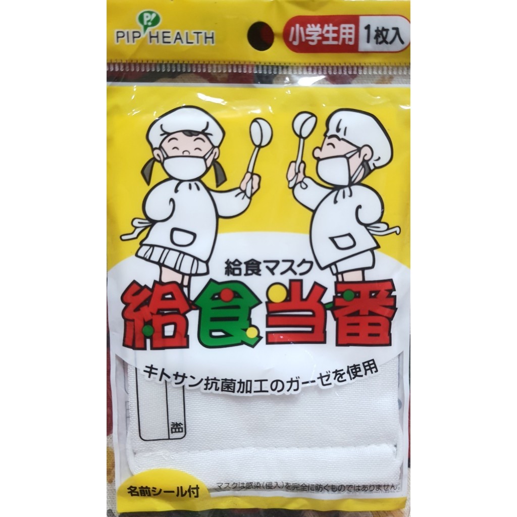 PIP P! Health  หน้ากาก แมส ปิดปาก ทำครัว ซักได้ Size : 11.5 x 8 cm จากญี่ปุ่น