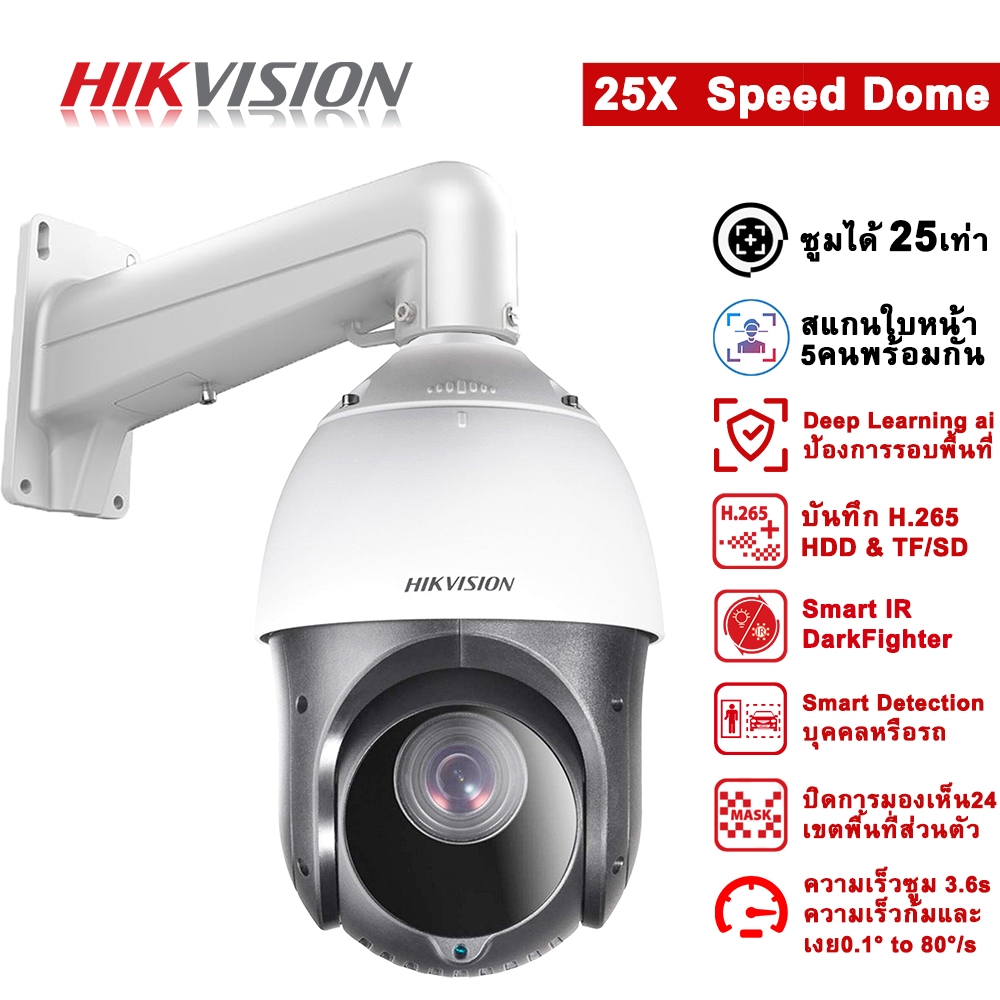 Hikvision DS-2DE4225IW-DE 2MP 25× Network IR Speed Dome ซูมได้ 25เท่า Deep Learning Function ตรวจจับ