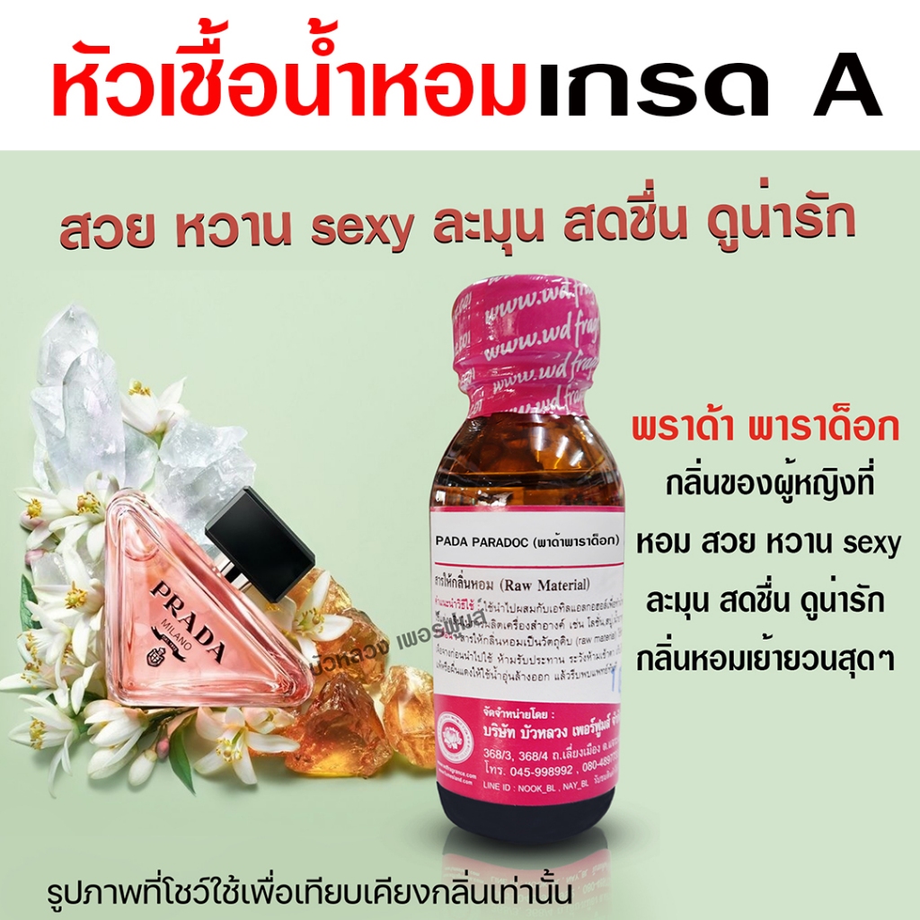 หัวเชื้อน้ำหอม 100% กลิ่น พาด้าพาราด็อก น้ำหอมผู้หญิง น้ำหอม นำเข้าจากฝรั่งเศษ ติดทนยาวนาน ความเข้มข้นสูง