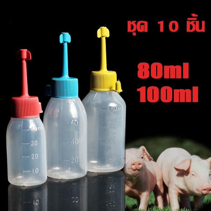 ขวดใส่น้ำเชื้อหมู ขวดบรรจุน้ำเชื้อสุกร ขวดใส่น้ำเชื้อหมู 80ml 100ml 10 ชุด