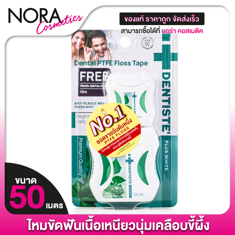 [แถมฟรี 10 m.] Dentiste Dental Floss เดนทิสเต้ ไหมขัดฟัน [50 m.] ไหมขัดฟันคนจัด ไหม ขัดฟัน