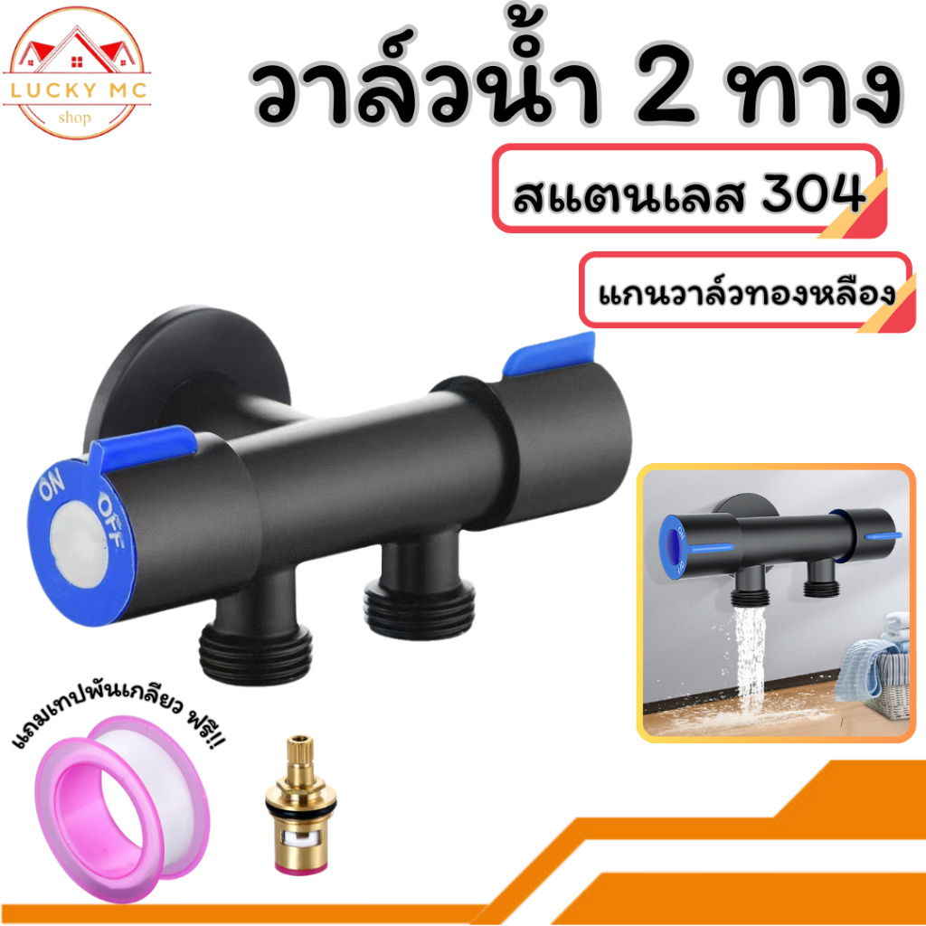 lucky_mcshop🔥สุดคุ้ม🔥 วาล์ว 2 ทาง ก๊อกน้ำ สแตนเลส 304 แท้! (พร้อมส่ง)
