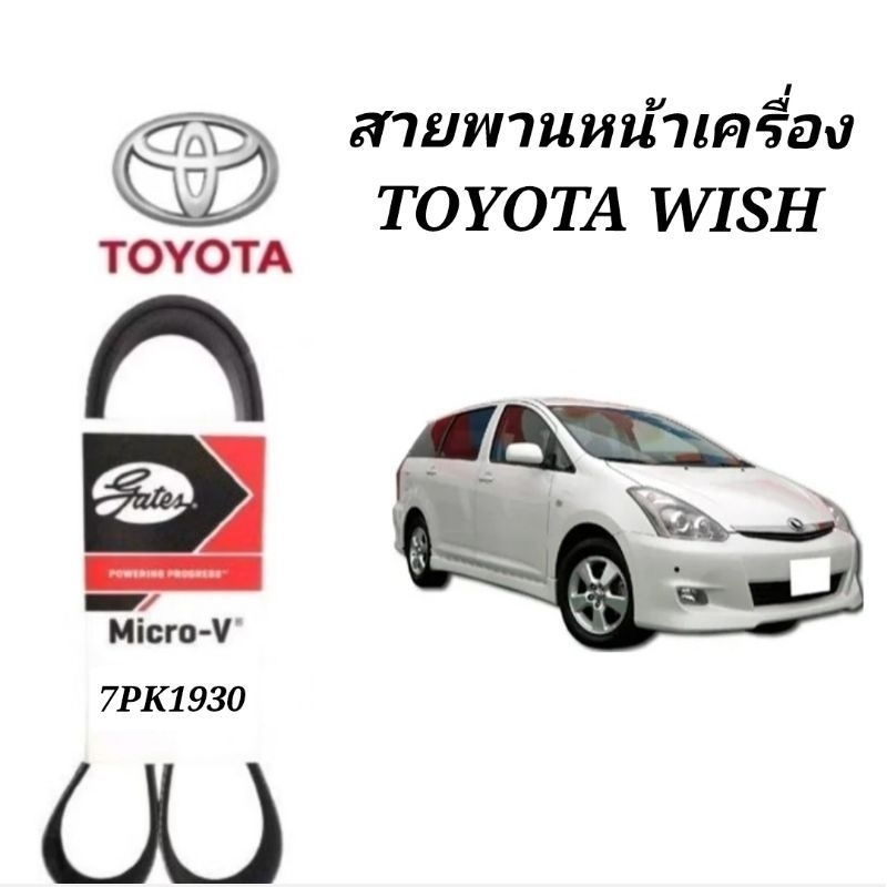 สายพานหน้าเครื่อง Toyota Wish ยี่ห้อเกรส 7 PK1930